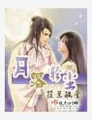 月落轻尘