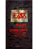 无人区（新版）