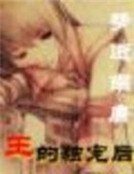 梦逝南唐:王的独宠后