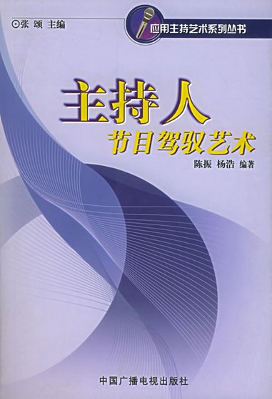 《主持人节目驾驭艺术(修订版)》