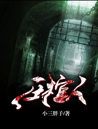 《压棺人》
