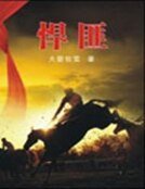 悍匪