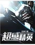 《超感精英》