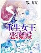 《重生女王恶魔殿》