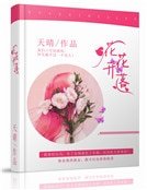 花开花落