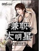 《兼职大明星》