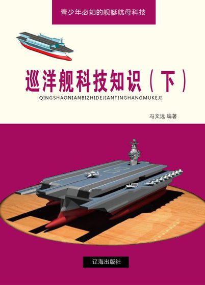 《巡洋舰科技知识(下)精装》