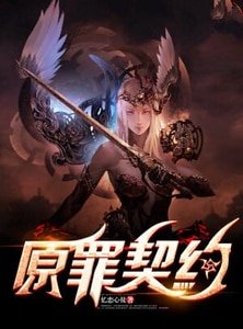 《原罪契约》