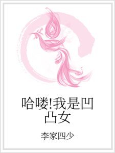 哈喽！我是凹凸女