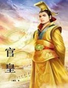 官皇