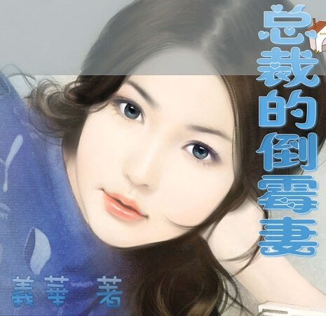 总裁的倒霉妻