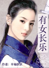 有女长乐