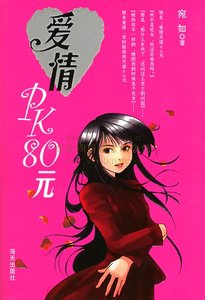 爱情PK80元(又名:爱情只值80元)