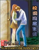 校园同居生涯