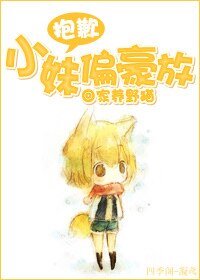 抱歉，小妹偏豪放/豪放女的春天