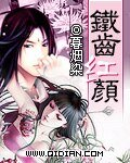 《铁齿红颜》