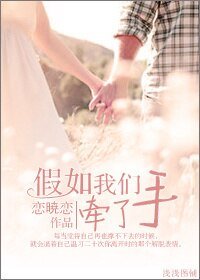 假如我们牵了手（高 干）