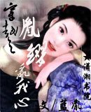 穿越之胤缨乱我心