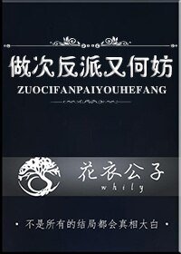 做次反派又何妨