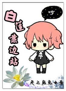 《白莲靠边站》