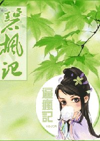 碧枫记（又名：逼疯记）