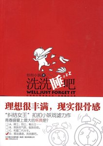 毕业生的纠结青春:洗洗睡吧(出书版)