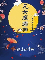《凡女魔君传》