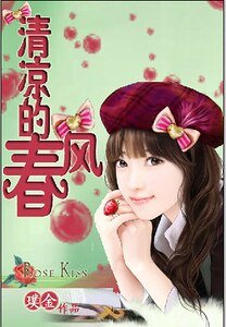 清凉的春风