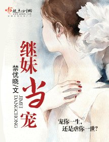 《继妹当宠》
