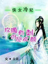 《玫瑰有刺,仍尽欢颜》