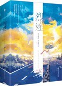 《烈途》
