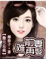 撒旦总裁：前妻难再娶