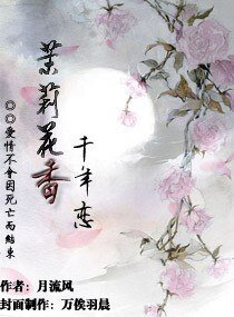 茉莉花香千年恋