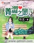 菁涩之恋