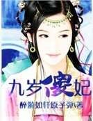 《九岁傻妃》