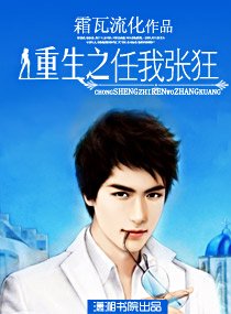 重生之任我张狂