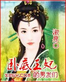 卧底王妃的男友们