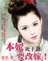 死王爷，本妃要改嫁！