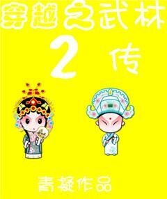 穿越之武林二传
