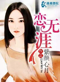 恋无涯