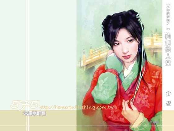 钓个美人儿（水神的新娘之二）