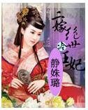 二嫁绝世冷王妃