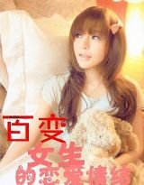 百变女生的恋爱情结