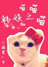 《韩娱之喵喵喵》