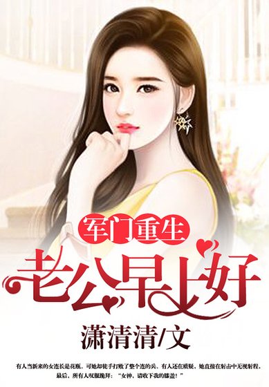 军门重生：老公，早上好
