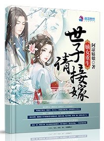 嫡女重生：世子请接嫁