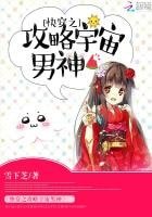 《快穿之攻略宇宙男神》