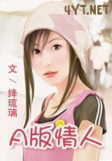 A版情人