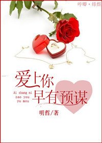 爱上你早有预谋
