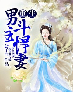 重生男主斗悍妻